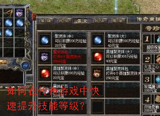 如何在传奇游戏中快速提升技能等级? 如何在传奇游戏中快速提升技能等级?