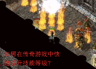 如何在传奇游戏中快速提升技能等级? 如何在传奇游戏中快速提升技能等级?