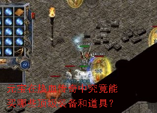元宝在热血传奇中究竟能买哪些顶级装备和道具? 元宝在热血传奇中究竟能买哪些顶级装备和道具?