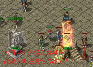 传奇sf中升级勋章具体能提升哪些属性与战力? 传奇sf中升级勋章具体能提升哪些属性与战力?