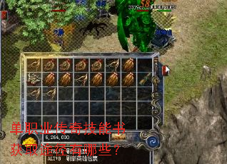 单职业传奇技能书获取途径有哪些? 单职业传奇技能书获取途径有哪些?