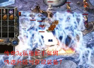 传奇3g私服新手如何快速升级与获取装备? 传奇3g私服新手如何快速升级与获取装备?