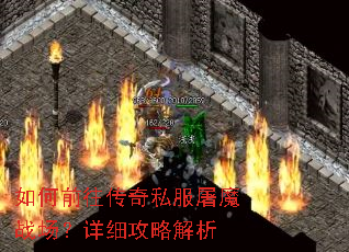 如何前往传奇私服屠魔战场?详细攻略解析 如何前往传奇私服屠魔战场?详细攻略解析