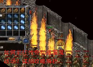 如何前往传奇私服屠魔战场?详细攻略解析 如何前往传奇私服屠魔战场?详细攻略解析