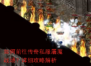 如何前往传奇私服屠魔战场?详细攻略解析 如何前往传奇私服屠魔战场?详细攻略解析