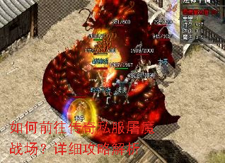 如何前往传奇私服屠魔战场?详细攻略解析 如何前往传奇私服屠魔战场?详细攻略解析