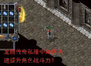 龙腾传奇私服中如何快速提升角色战斗力? 龙腾传奇私服中如何快速提升角色战斗力?