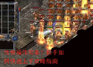 传奇操作简单?新手如何快速上手攻略指南 传奇操作简单?新手如何快速上手攻略指南