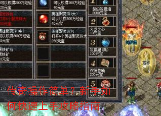传奇操作简单?新手如何快速上手攻略指南 传奇操作简单?新手如何快速上手攻略指南