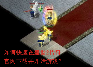 如何快速在盛世2传奇官网下载并开始游戏? 如何快速在盛世2传奇官网下载并开始游戏?