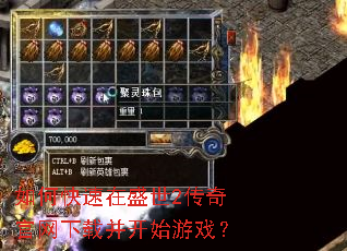 如何快速在盛世2传奇官网下载并开始游戏? 如何快速在盛世2传奇官网下载并开始游戏?