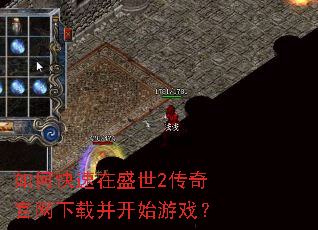 如何快速在盛世2传奇官网下载并开始游戏? 如何快速在盛世2传奇官网下载并开始游戏?