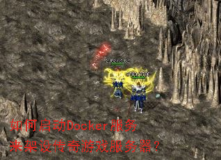 �������Docker���������贫����Ϸ��������
