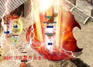 如何快速提升合击传奇英雄等级? 如何快速提升合击传奇英雄等级?