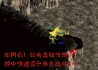 如何在1.85合击版传奇手游中快速提升角色战斗力? 如何在1.85合击版传奇手游中快速提升角色战斗力?