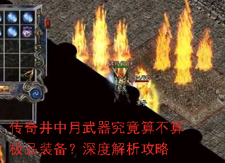 传奇井中月武器究竟算不算极品装备?深度解析攻略 传奇井中月武器究竟算不算极品装备?深度解析攻略