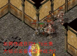 如何快速获取1.76元素大极品装备并提升战力? 如何快速获取1.76元素大极品装备并提升战力?