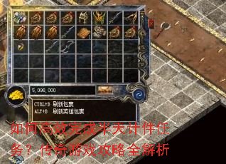 如何高效完成半天计件任务?传奇游戏攻略全解析 如何高效完成半天计件任务?传奇游戏攻略全解析