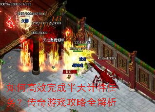 如何高效完成半天计件任务?传奇游戏攻略全解析 如何高效完成半天计件任务?传奇游戏攻略全解析
