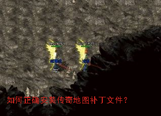 如何正确安装传奇地图补丁文件? 如何正确安装传奇地图补丁文件?