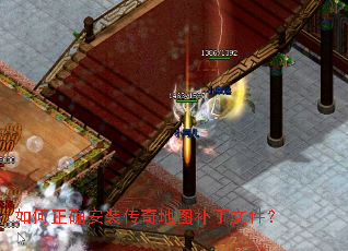 如何正确安装传奇地图补丁文件? 如何正确安装传奇地图补丁文件?