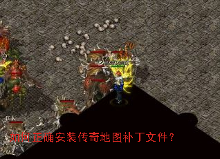 如何正确安装传奇地图补丁文件? 如何正确安装传奇地图补丁文件?