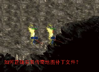 如何正确安装传奇地图补丁文件? 如何正确安装传奇地图补丁文件?
