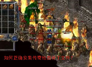 如何正确安装传奇地图补丁文件? 如何正确安装传奇地图补丁文件?