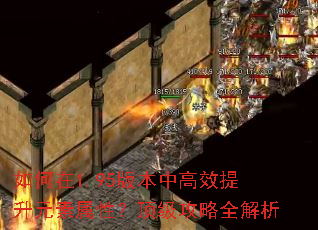 如何在1.95版本中高效提升元素属性?顶级攻略全解析 如何在1.95版本中高效提升元素属性?顶级攻略全解析