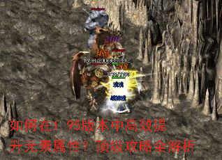 如何在1.95版本中高效提升元素属性?顶级攻略全解析 如何在1.95版本中高效提升元素属性?顶级攻略全解析