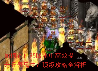 如何在1.95版本中高效提升元素属性?顶级攻略全解析 如何在1.95版本中高效提升元素属性?顶级攻略全解析