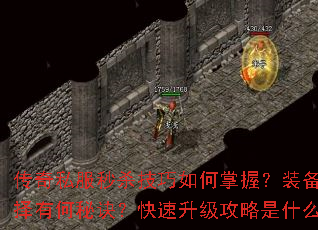 传奇私服秒杀技巧如何掌握?装备选择有何秘诀?快速升级攻略是什么? 传奇私服秒杀技巧如何掌握?装备选择有何秘诀?快速升级攻略是什么?