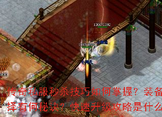 传奇私服秒杀技巧如何掌握?装备选择有何秘诀?快速升级攻略是什么? 传奇私服秒杀技巧如何掌握?装备选择有何秘诀?快速升级攻略是什么?