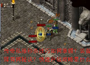 传奇私服秒杀技巧如何掌握?装备选择有何秘诀?快速升级攻略是什么? 传奇私服秒杀技巧如何掌握?装备选择有何秘诀?快速升级攻略是什么?