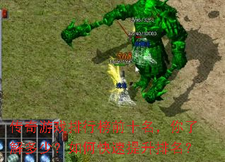 传奇游戏排行榜前十名,你了解多少?如何快速提升排名? 传奇游戏排行榜前十名,你了解多少?如何快速提升排名?