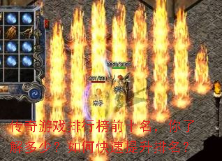 传奇游戏排行榜前十名,你了解多少?如何快速提升排名? 传奇游戏排行榜前十名,你了解多少?如何快速提升排名?