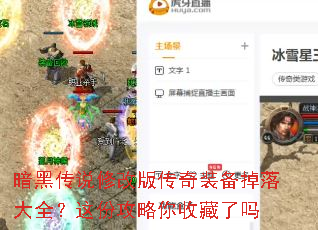 暗黑传说修改版传奇装备掉落大全?这份攻略你收藏了吗 暗黑传说修改版传奇装备掉落大全?这份攻略你收藏了吗