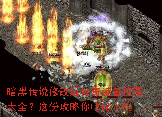暗黑传说修改版传奇装备掉落大全?这份攻略你收藏了吗 暗黑传说修改版传奇装备掉落大全?这份攻略你收藏了吗
