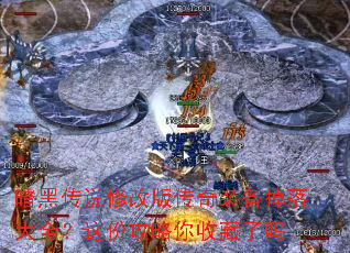 暗黑传说修改版传奇装备掉落大全?这份攻略你收藏了吗 暗黑传说修改版传奇装备掉落大全?这份攻略你收藏了吗