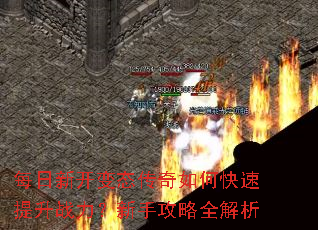 每日新开变态传奇如何快速提升战力?新手攻略全解析 每日新开变态传奇如何快速提升战力?新手攻略全解析