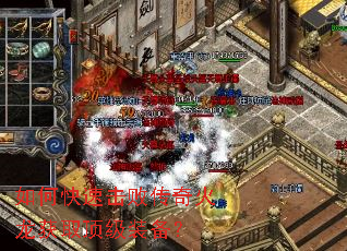 如何快速击败传奇火龙获取顶级装备? 如何快速击败传奇火龙获取顶级装备?