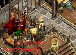 如何快速击败传奇火龙获取顶级装备? 如何快速击败传奇火龙获取顶级装备?