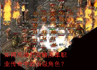 如何高效打造暗黑单职业传奇中的顶级角色? 如何高效打造暗黑单职业传奇中的顶级角色?