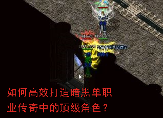 如何高效打造暗黑单职业传奇中的顶级角色? 如何高效打造暗黑单职业传奇中的顶级角色?