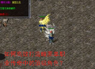 如何高效打造暗黑单职业传奇中的顶级角色? 如何高效打造暗黑单职业传奇中的顶级角色?