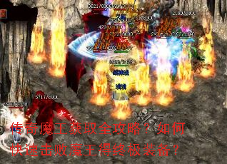 传奇魔王获取全攻略?如何快速击败魔王得终极装备? 传奇魔王获取全攻略?如何快速击败魔王得终极装备?