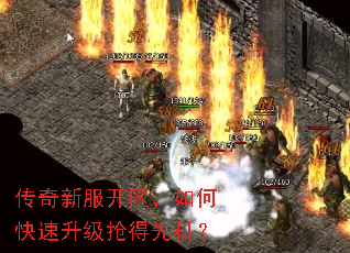传奇新服开区,如何快速升级抢得先机? 传奇新服开区,如何快速升级抢得先机?