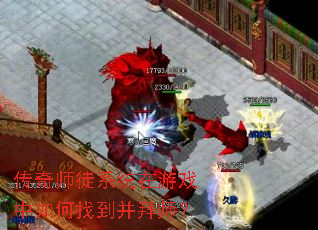 传奇师徒系统在游戏中如何找到并拜师? 传奇师徒系统在游戏中如何找到并拜师?