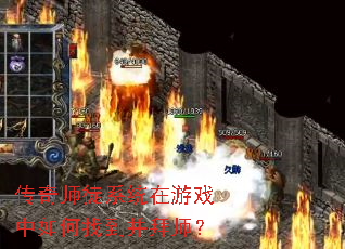 传奇师徒系统在游戏中如何找到并拜师? 传奇师徒系统在游戏中如何找到并拜师?