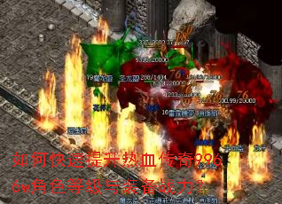 如何快速提升热血传奇9966w角色等级与装备战力? 如何快速提升热血传奇9966w角色等级与装备战力?